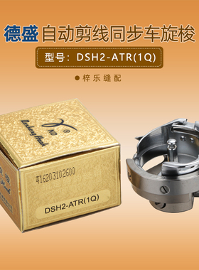德盛DSH2-ATR（1Q）旋梭 德胜6-7自动剪线同步车旋梭 花样机旋梭