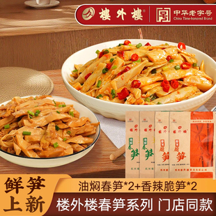 楼外楼油焖春笋脆笋开袋即食家常菜油焖笋嫩笋尖袋装200g/袋