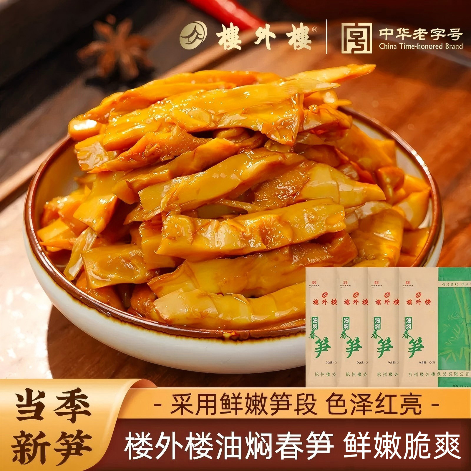 楼外楼油焖春笋免剥脆笋开袋即食家常菜下饭菜嫩笋袋装200g/袋