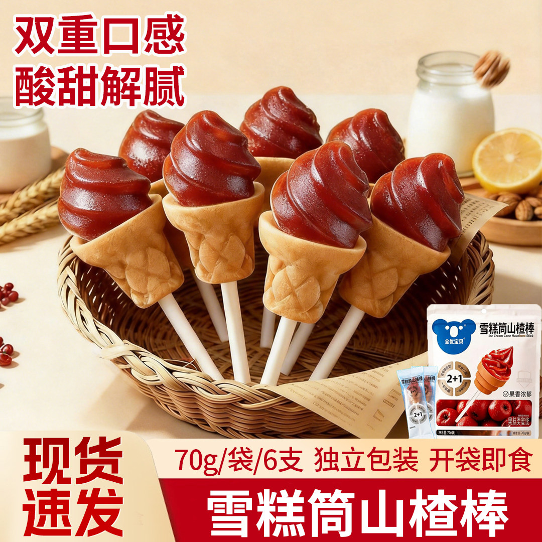 全优宝贝雪糕筒山楂棒鸡内金山楂酸甜小零食独立装70g/袋/6支图片
