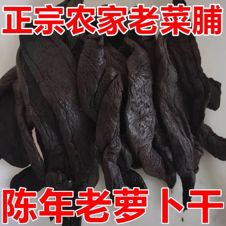 潮汕特产10年老菜脯萝卜干陈年老菜脯黑萝卜干农家土特产黑萝卜干 水产肉类/新鲜蔬果/熟食 腌制/榨菜/泡菜 原图主图