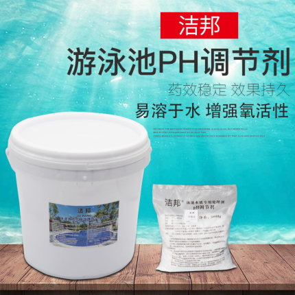 游泳池PH升高剂降低剂污水处理酸碱调节剂PH值缓冲剂酸粉碱粉PH+-