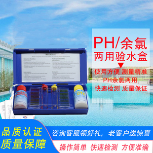 游泳池水质测试盒PH检测盒余氯检测试剂二合一补充液
