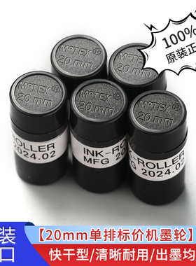 韩国摩登思MoTEX5500单排进口墨轮芯字粒 双排标价机墨轮6600油墨 打码机墨轮20mm进口墨轮5500 快干清晰墨轮
