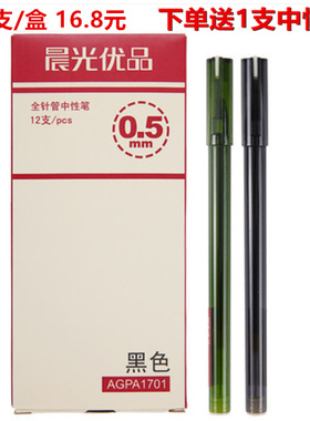 晨光agpa1701优品中性笔学生用考试碳素全针管水笔0.5mm 黑色红蓝 中性笔创意水笔签字笔0.5mm  笔芯640K0