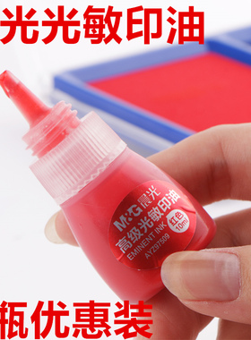 晨光AYZ97509 高级光敏印油 光敏印油 红色印章油印泥油快干公章光敏油印章墨水油墨发票章印油补充液