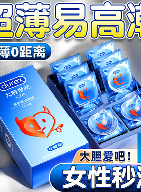 杜蕾斯避孕套大胆爱超薄官方旗舰正品安全套男用持久byt性用品