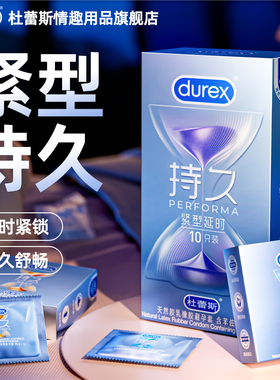 杜蕾斯小号避孕套延时持久男用安全套tt龟头防早泄超薄官方正品