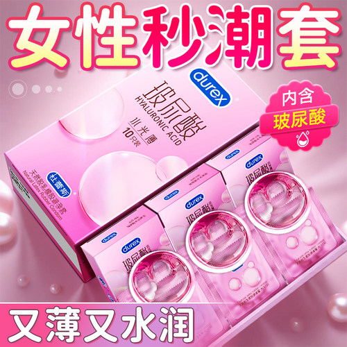 杜蕾斯超薄玻尿酸|小水库
