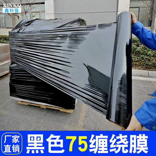 鑫科强黑色缠绕膜加厚避光不透