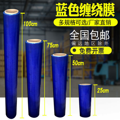 25/50/70/100厘米蓝色缠绕膜