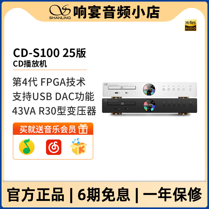 山灵CD-S100 IV 25CD播放机