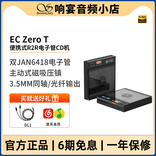 山灵EC Zero T便携式R2R电子管CD机蓝牙5.3主动式磁吸