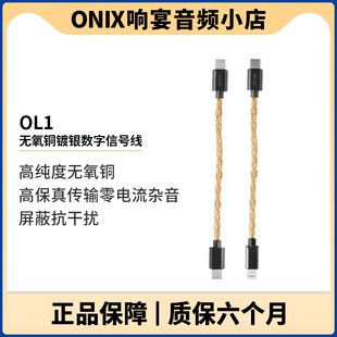 英国ONIX欧尼士OL1升级音频线8股无氧铜镀银数字信号线