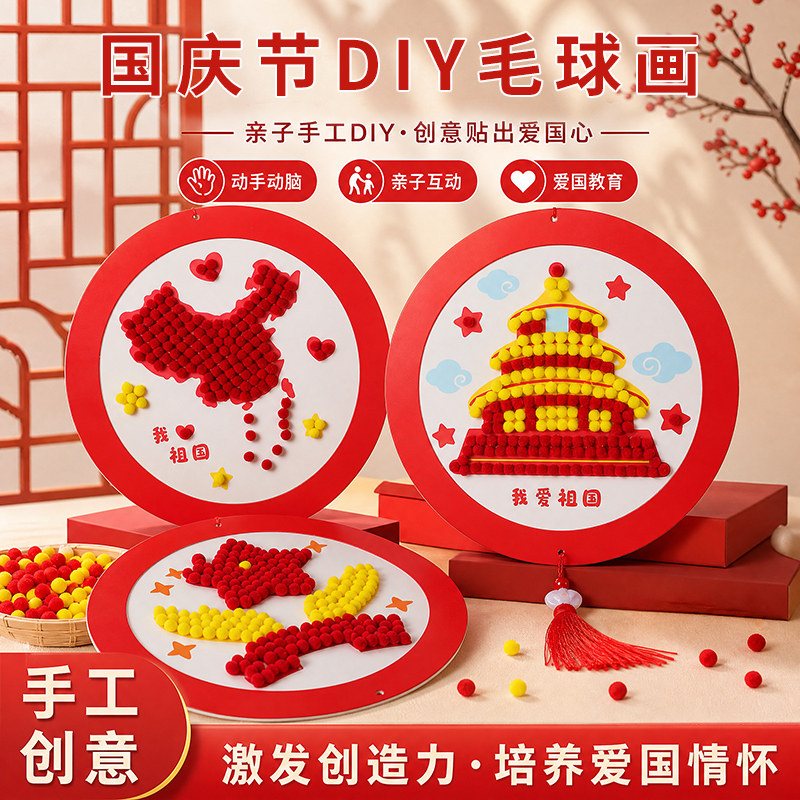 儿童国庆节毛球画diy制作材料包图片