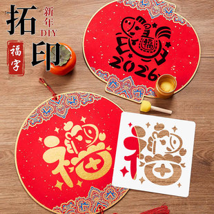 马年非遗手工拓印福卡福字DIY材料包套装工具镂空涂鸦模版年画春节儿童幼儿园活动制作宣纸半生熟装挂饰装饰