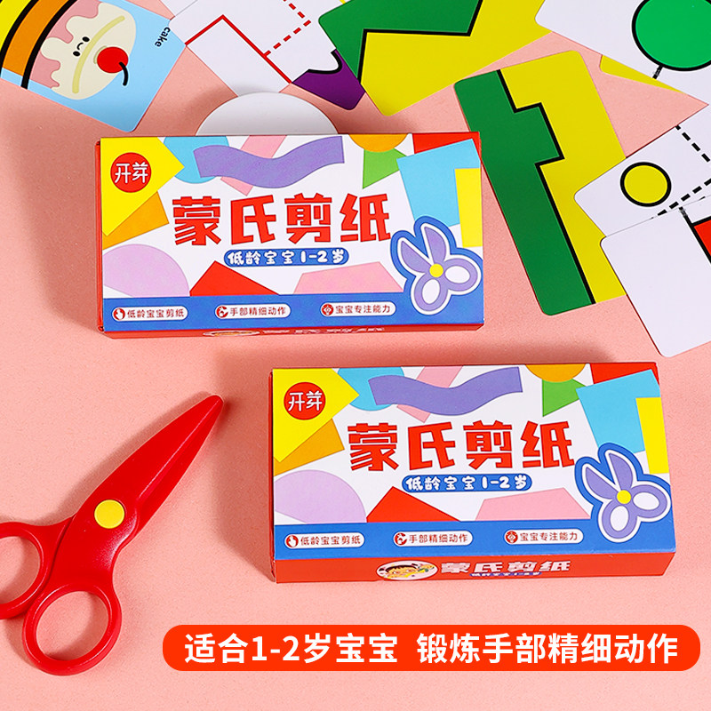 剪纸早教启蒙益智2岁幼儿安全剪图片