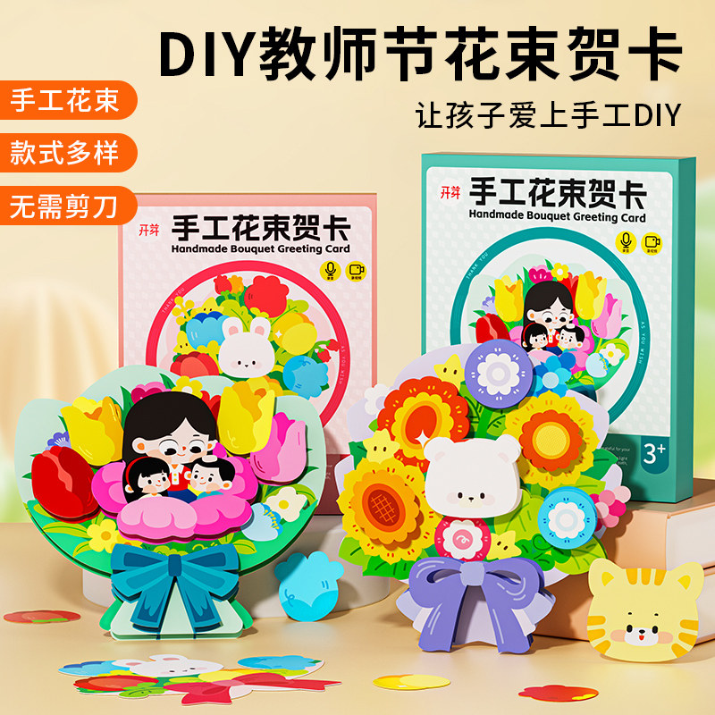 教师节贺卡diy手工制作礼物新款幼儿园送老师立体花束录音小卡片