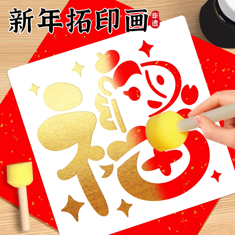 2026马年福字拓印年画工具套装幼儿园元旦手工diy镂空模板材料新