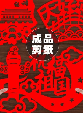 成品爱国剪纸作品我爱红色主题艺术手工刻画图案中国风国庆刻纸