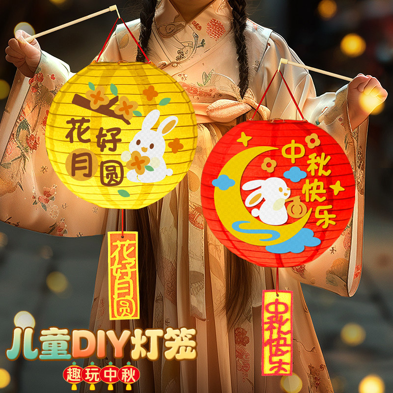 中秋灯笼diy手工材料包幼儿园制作装饰挂件儿童卡通手提兔子花灯