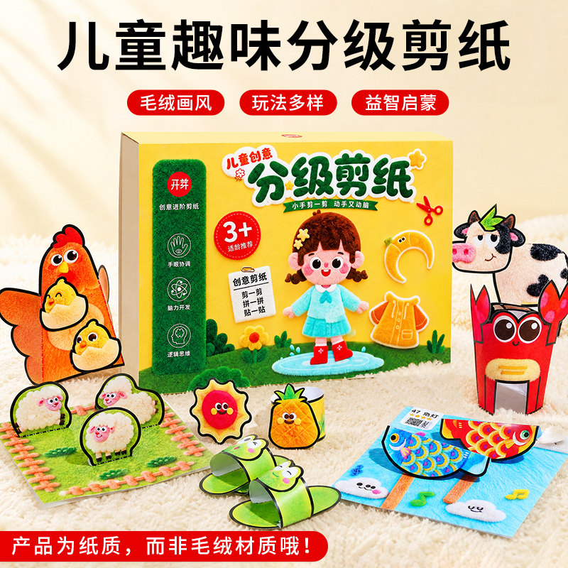 儿童剪纸diy趣味手工仿毛绒画风拼贴制作幼儿园23456岁小宝宝不伤手安全剪刀启蒙氏益智玩具分级创意折纸大全