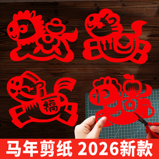 2026新年剪纸窗花diy手工儿童过马年新款半成品底稿非遗活动装饰