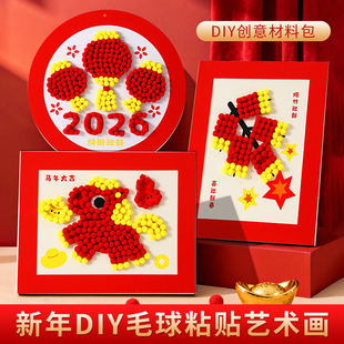儿童新年手工diy毛球画制作材料春节过马年幼儿园中小班活动作品