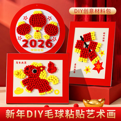 儿童新年毛球画diy制作材料包