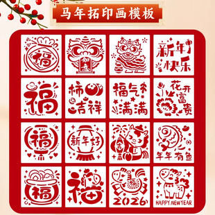 2026马年拓印画diy材料镂空模版新年春节幼儿园手工材料工具套装