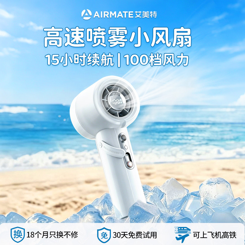 【喷雾加湿】艾美特迷你高速手持桌面户外便携充电小风扇H2O-F3A