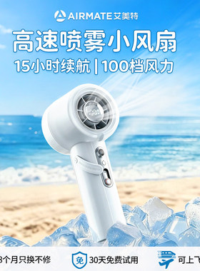 【喷雾加湿】艾美特迷你高速手持桌面户外便携充电小风扇H2O-F3A