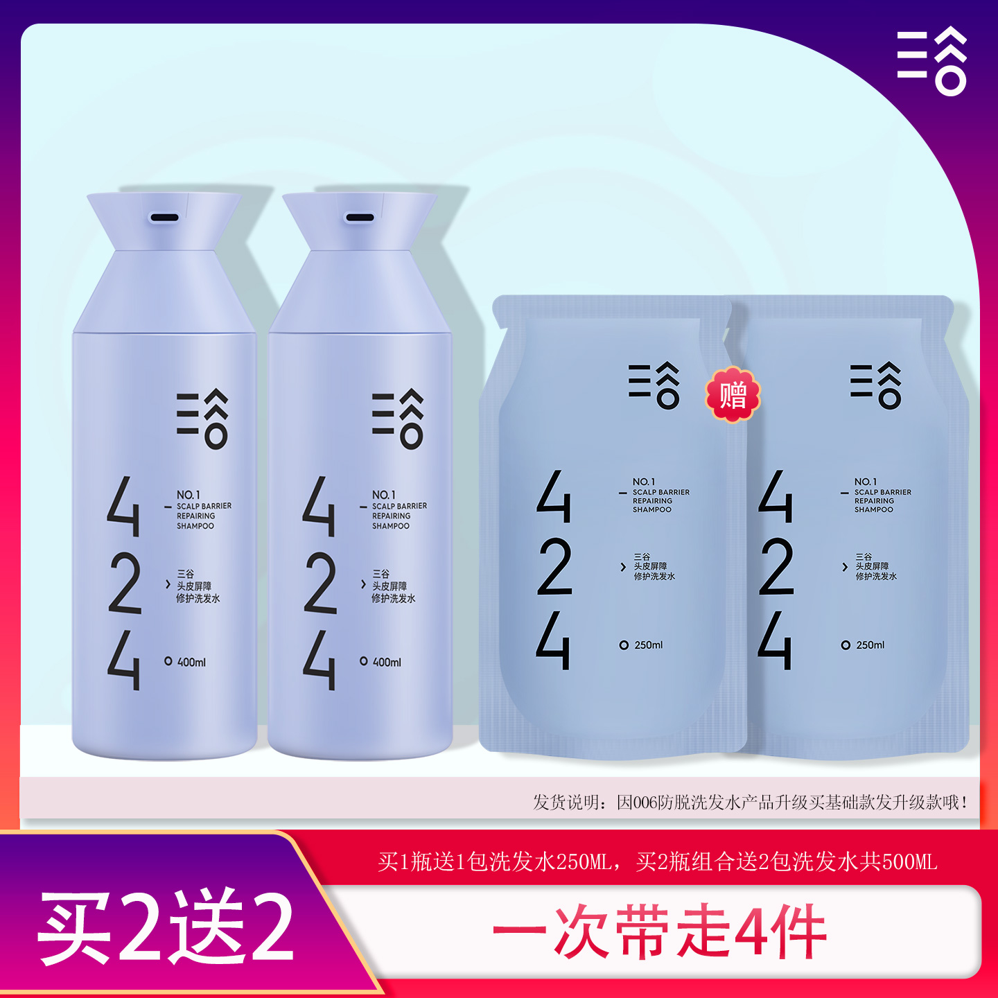三谷424洗发水蓬松去油买2送2