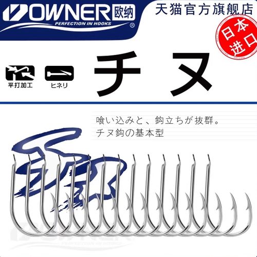 owner欧纳千又钓钩极细细条歪嘴