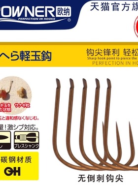 OWNER欧纳16569鲫鱼钩日本进口轻玉钩细条无倒刺钓钩鱼钩