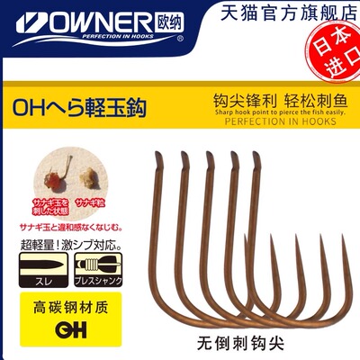 OWNER欧纳16569鲫鱼钩日本进口轻玉钩细条无倒刺钓钩鱼钩