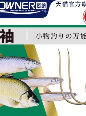 OWNER欧纳茶袖钩有倒刺正品日本进口10282绣细条极细小0.5鱼钩