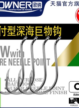 OWNER欧纳南油管付歪嘴钩OH SSW 11507海钓鱼排筏钓大物鱼钩