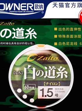 日本OWNER欧纳白道系主线鱼线Zaito 66099白色冰钓台钓鲫鱼尼龙线