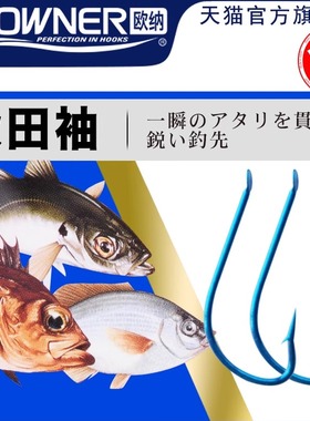 OWNER欧纳秋田袖青10001有倒刺歪嘴细条日本进口黄尾鱼钩袖钩