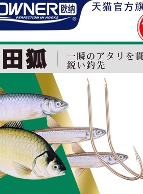 OWNER欧纳秋田狐10003细条溪流鲫鱼钩日本进口极细鱼钩有倒刺正品