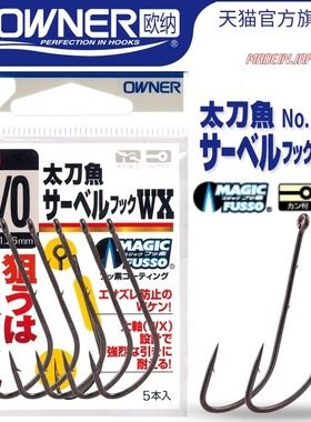 OWNER欧纳16588太刀鱼黑色带背刺管付长柄日本进口带鱼船钓钩