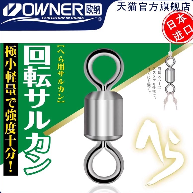 OWNER欧纳八字转环81091轻量8字环连接器小号子母环快速原装进口