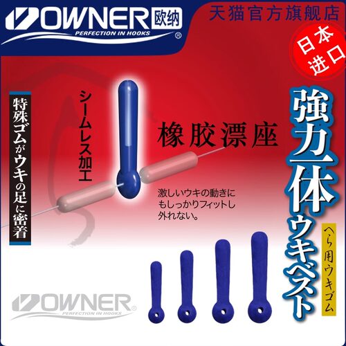 owner日本欧纳橡胶浮漂座