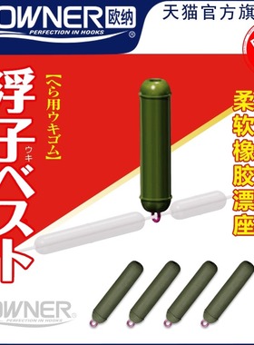 OWNER欧纳日式浮漂座防缠绕滑漂座81070日本硅胶紧密滑动插漂座