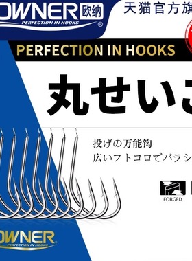 OWNER欧纳丸世鱼钩日本正品进口钩10607细条长柄歪嘴海钓矶钓