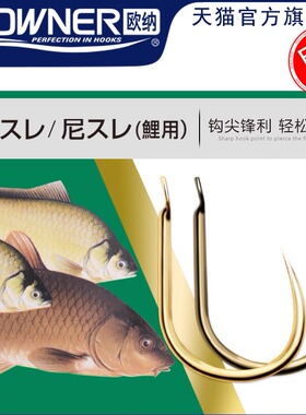 OWNER欧纳鲤鱼鱼钩无倒刺10012茶尼10008金尼日本进口黑坑竞技钩