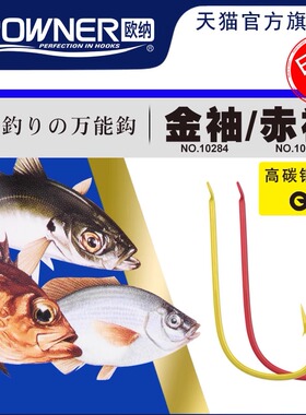 OWNER欧纳金袖10284赤袖10286有倒刺鱼钩细条小物钓鲫鱼日本进口