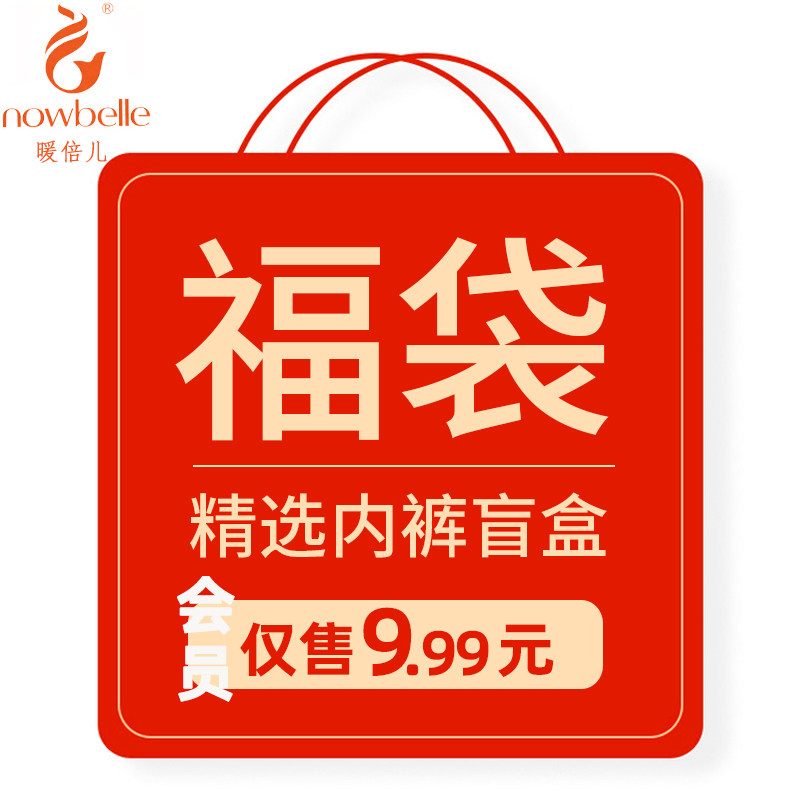 暖倍儿内裤福袋盲盒会员专享男女