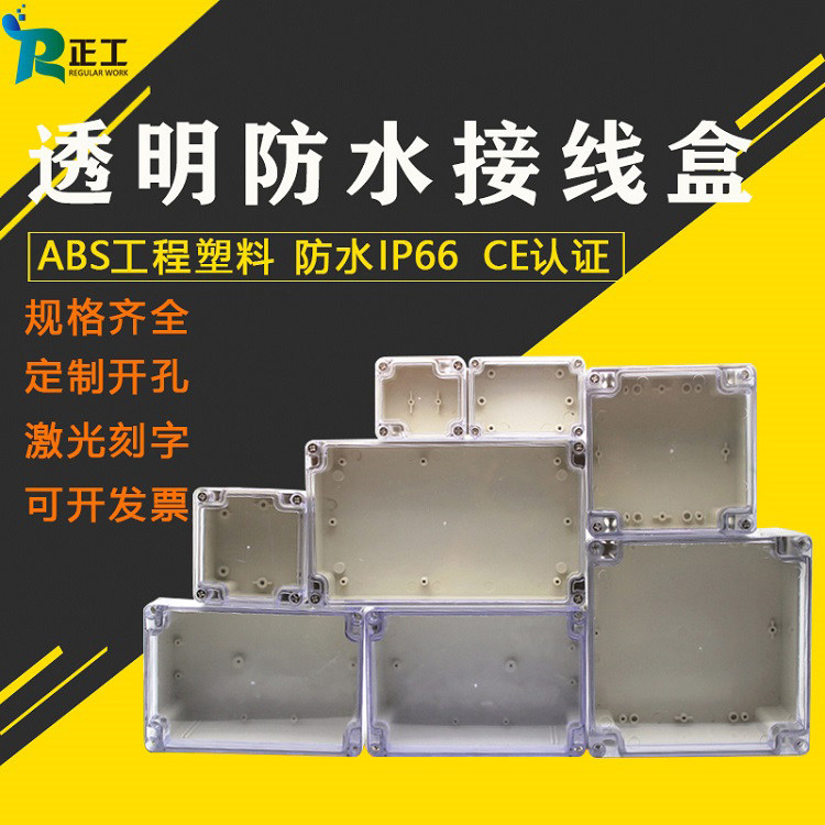 透明盖户外防水接线盒ABS塑料盒IP66防水盒室PCB板布线壳体电气盒